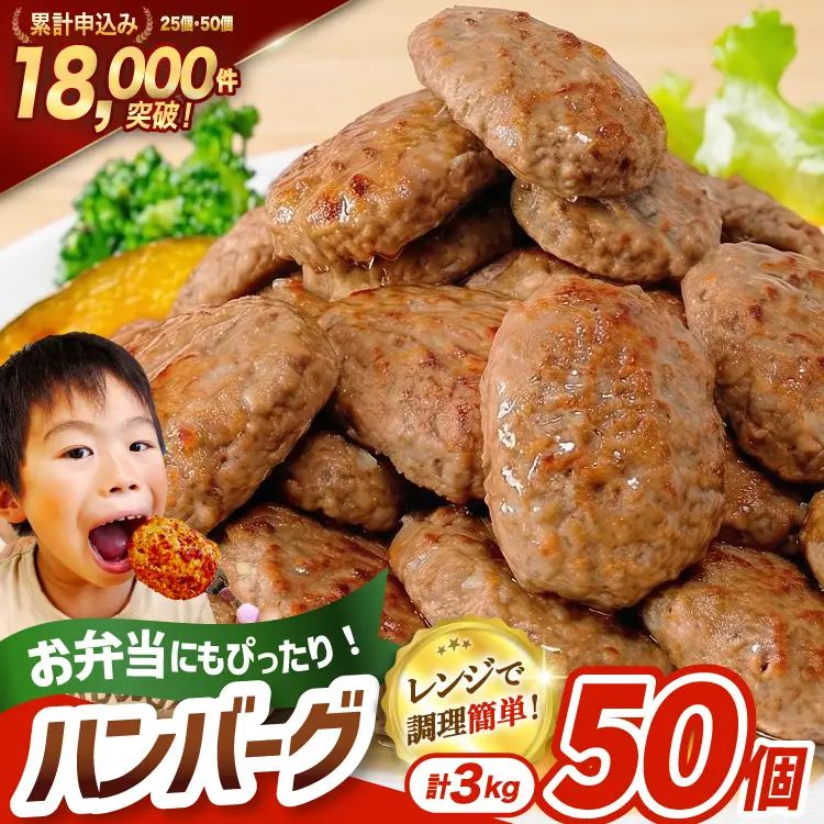 ハンバーグ 50個 総重量3kg ハンバーグ [オサベフーズ 宮城県 気仙沼市 20563951] レンジ 簡単調理 惣菜