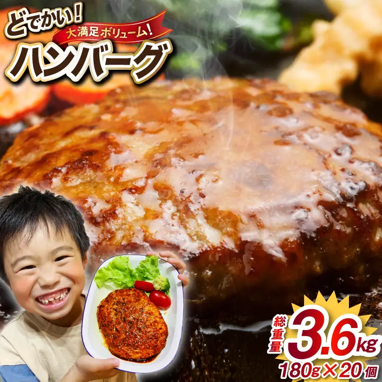 レンジで簡単 どでかいハンバーグ 180g×20個 総重量3.6kg ハンバーグ [オサベフーズ 宮城県 気仙沼市 20563345]