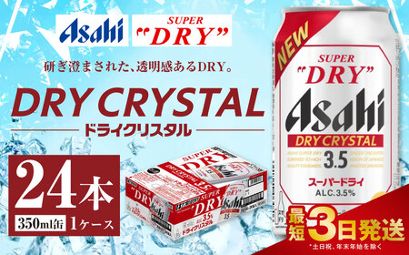 アサヒスーパードライ ドライクリスタル缶 350ml×24本 ビール アサヒ スーパードライ 350ml 24本 アサヒビール お酒 酒 麦酒 アルコール Asahi アサヒビール スーパードライ super dry アウトドア 24缶 缶ビール 缶 ギフト 内祝い 茨城県守谷市