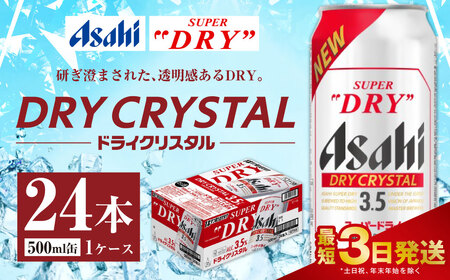 アサヒスーパードライ ドライクリスタル缶 500ml×24本 ビール アサヒ スーパードライ 350ml 24本 アサヒビール お酒 酒 麦酒 アルコール Asahi アサヒビール スーパードライ super dry アウトドア 24缶 缶ビール 缶 ギフト 内祝い 茨城県守谷市