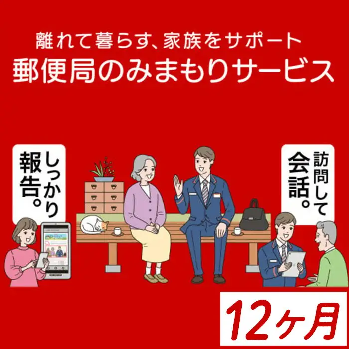 【E77001】《肝付町に居住の方限定》郵便局のみまもりサービス「みまもり訪問サービス」(12ヶ月) 訪問 お知らせ 安心 みまもり 見守り サービス 家族 サポート【日本郵便】