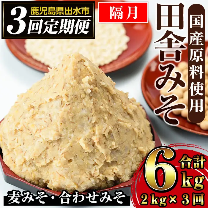i851-B ＜定期便・計3回(隔月)＞田舎みそセット＜(麦みそ1kg×1袋・合わせみそ1kg×1袋・計2kg)×全3回＞ 味噌 みそ 国産 麦みそ 合わせ味噌 味噌汁 みそ汁 セット 安心安全 定期便【山門醸造】