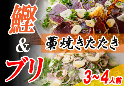 カツオ ブリ 2種 藁焼きたたき 3～4人前 食べ比べ ぽん酢付 冷凍 真空 高知県 大月町