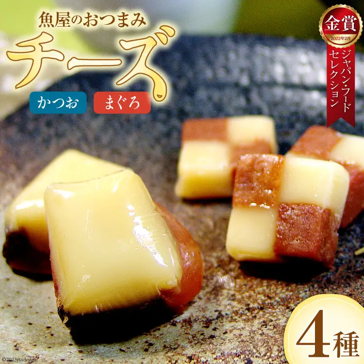 お魚屋さんがつくった大人のおつまみ チーズかつお (大)220g×1 (小)47g×1 & まぐろチーズ (大)190g×1 (小)41g×2 計5袋 [石原水産 静岡県 吉田町 22424095]
