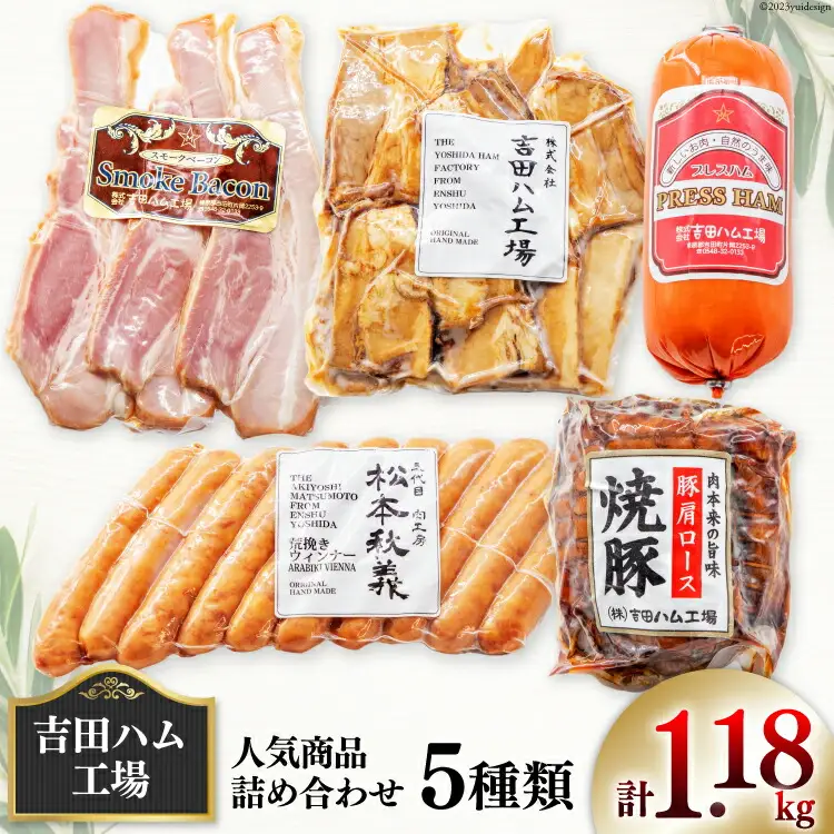 【 保存料不使用 】工場直売店で人気5種 セット スモークベーコン & プレスハム & 焼豚 & 粗挽きウインナー & 煮豚切り落し [吉田ハム工場 静岡県 吉田町 22424071]