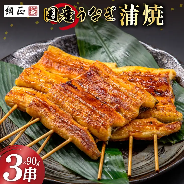 国産 うなぎ蒲焼 90g×3 有機原材料使用 たれ & 山椒 付 [フーズ・ユー綱正 静岡県 吉田町 22424056]