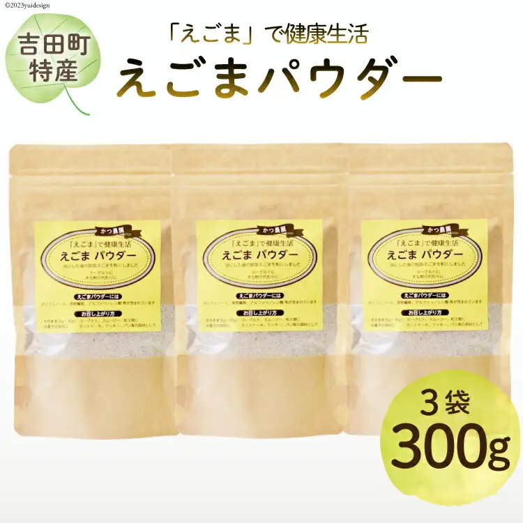 静岡県吉田町産 えごまパウダー 100g×3袋 [かつ農園 静岡県 吉田町 22424138]