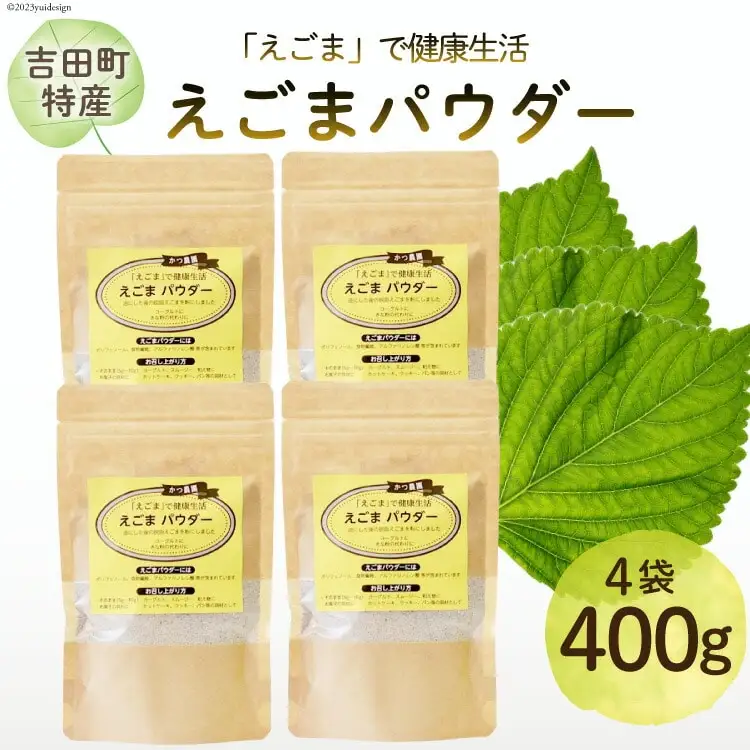 静岡県吉田町産 えごまパウダー 100g×4袋 [かつ農園 静岡県 吉田町 22424139]