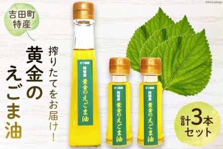 【受付後搾油】黄金のえごま油 110g×1本 ＆ 47g×2本 セット [かつ農園 静岡県 吉田町 22424022]