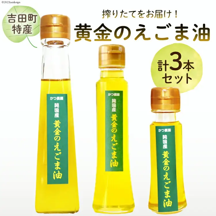 【受付後搾油】黄金のえごま油 3本セット (47g&100g&110g×各1本) [かつ農園 静岡県 吉田町 22424023]