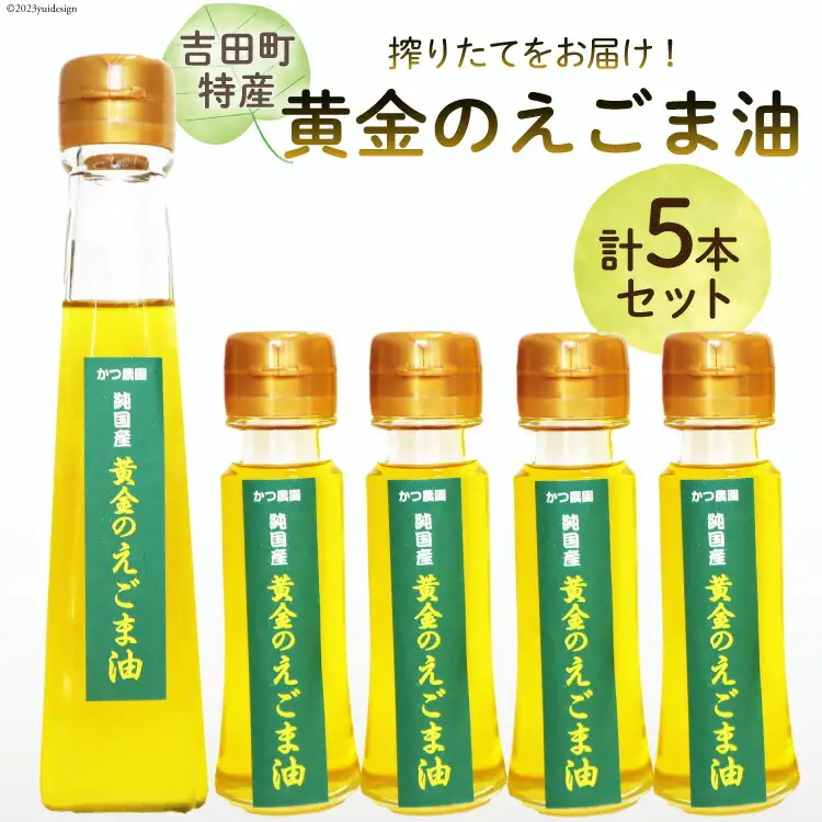 【受付後搾油】黄金のえごま油 47g×4本 ＆ 110g×1本 セット [かつ農園 静岡県 吉田町 22424024]