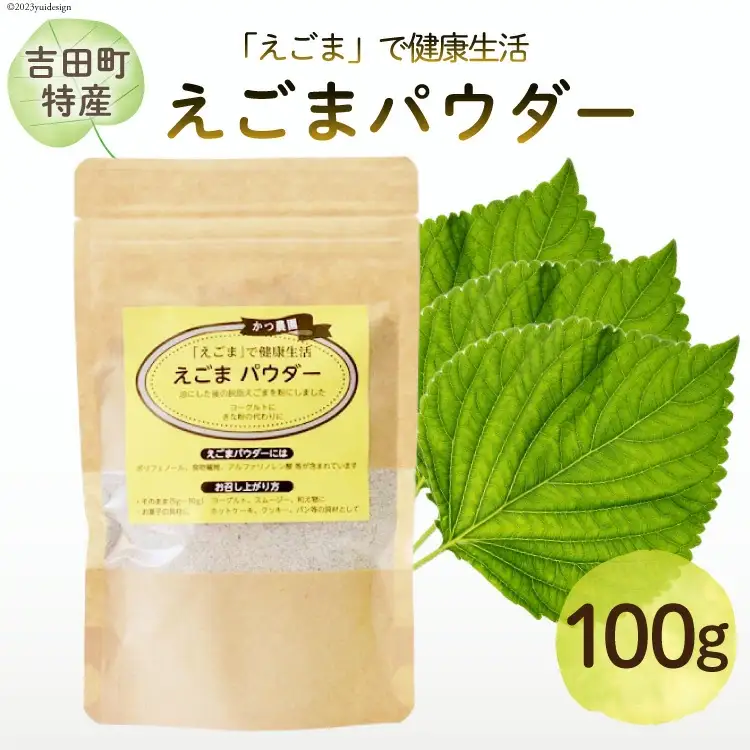 静岡県吉田町産 えごまパウダー 100g×1袋 [かつ農園 静岡県 吉田町 22424136]