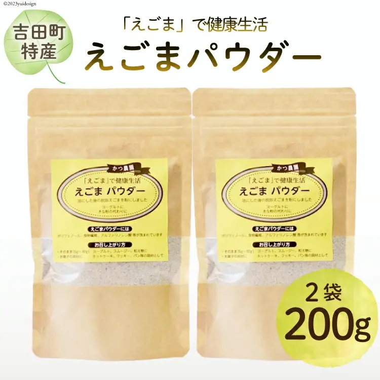 静岡県吉田町産 えごまパウダー 100g×2袋 [かつ農園 静岡県 吉田町 22424137]