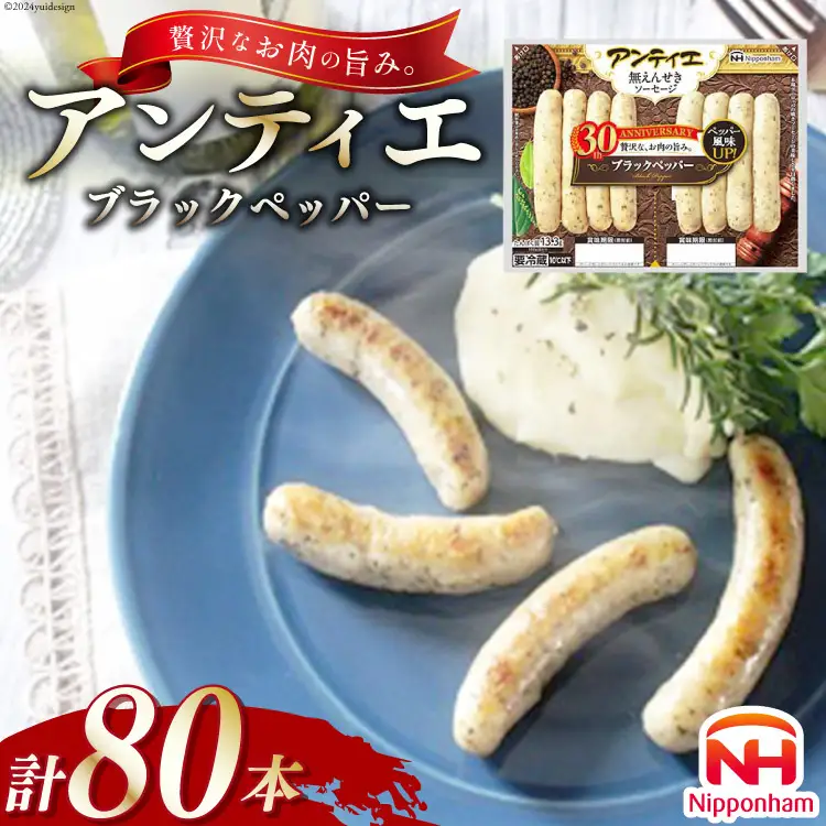 ソーセージ アンティエ ブラックペッパー 標準 8本入 10パック 計80本 [ 日本ハム マーケティング 静岡県 吉田町 22424104]