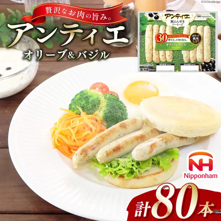 ソーセージ アンティエ オリーブ & バジル  標準8本入 10パック 計80本 [ 日本ハム マーケティング 静岡県 吉田町 22424105]