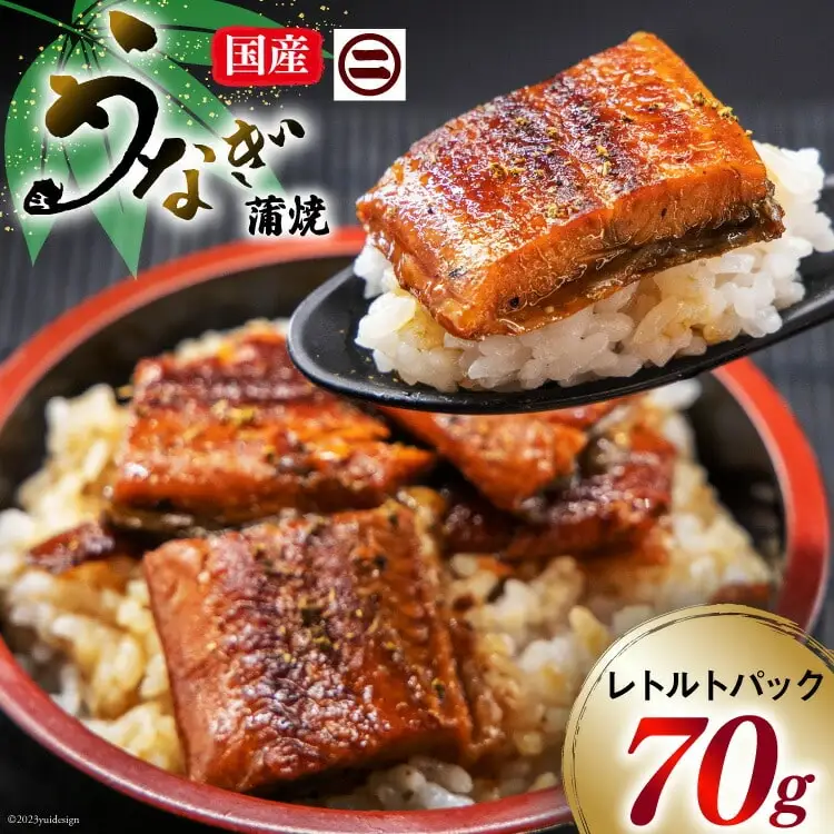 訳あり 常温 うなぎ レトルト 国産 蒲焼 70g 1食分 タレ 山椒 付き [マルニうなぎ加工 静岡県 吉田町 22424263]