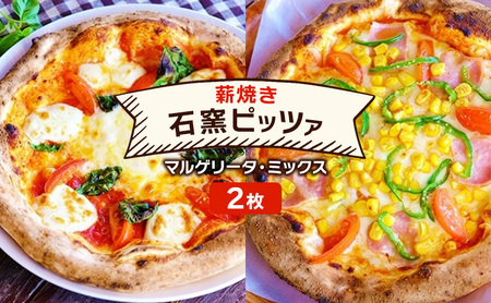 ピザ ベリー畑より 本格薪焼き 石窯ピザ 2枚 セット B マルゲリータ・ミックスピザ 洋食 イタリアン ※配送不可：沖縄、離島 