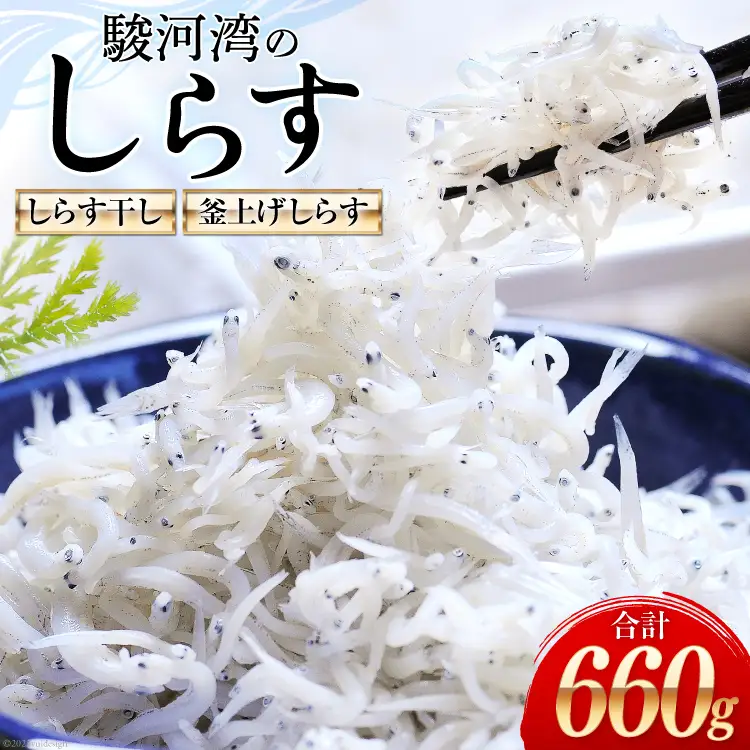 駿河湾産 しらす干し100g×3 釜上げしらす120g×3 [マルあ水産 静岡県 吉田町 22424639]
