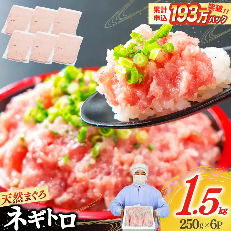【ZIP!で紹介】ネギトロ 250g×6p 計1.5kg 小分け パック [マルハニチロオーシャン 静岡県 吉田町 22424374]