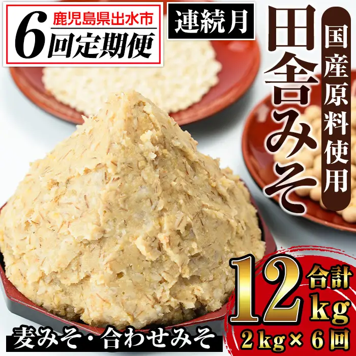 i852-A ＜定期便・計6回(連続月)＞田舎みそセット＜(麦みそ1kg×1袋・合わせみそ1kg×1袋・計2kg)×全6回＞味噌 みそ 国産 麦みそ 合わせ味噌 味噌汁 みそ汁 セット 安心安全 定期便【山門醸造】
