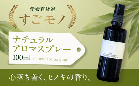 アロマ アロマスプレー100ml（大洲産ヒノキオイル使用）アロマ[AGAD007]