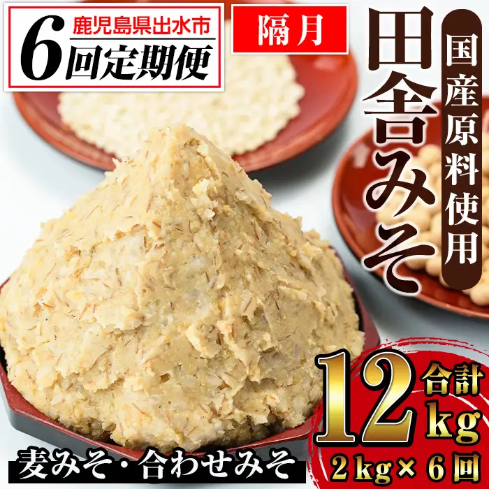 i852-B ＜定期便・計6回(隔月)＞田舎みそセット＜(麦みそ1kg×1袋・合わせみそ1kg×1袋・計2kg)×全6回＞味噌 みそ 国産 麦みそ 合わせ味噌 味噌汁 みそ汁 セット 安心安全 定期便【山門醸造】