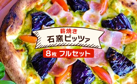 ピザ ベリー畑より 本格薪焼き 石窯ピザ 8枚 フルセット 洋食 イタリアン ※配送不可：沖縄、離島 