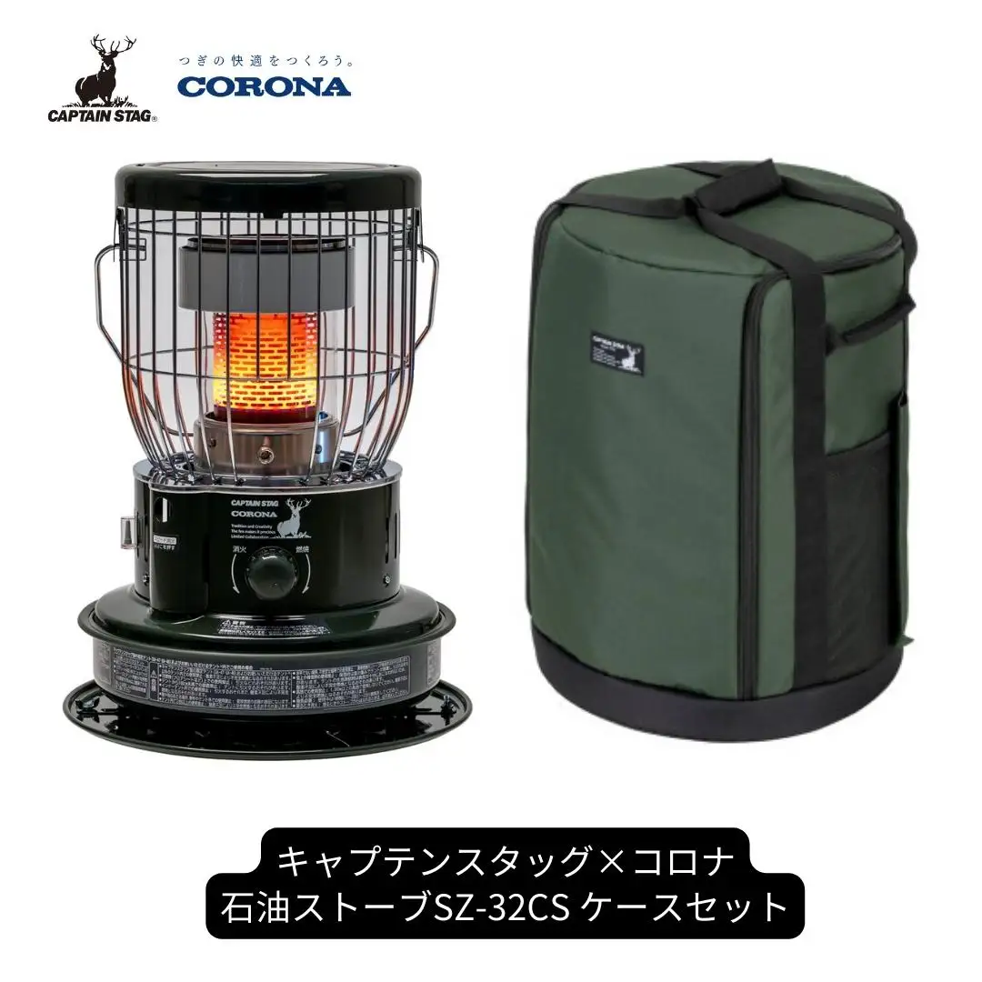 キャプテンスタッグ×コロナ 石油ストーブ 専用ケースセット SZ-32CS 9