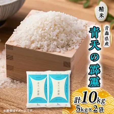 青天の霹靂(5kg×2袋)　合計10kg_米 こめ お米 おこめ 精米 特A 青天の霹靂 5kg ブランド米 10kg 人気 おすすめ 送料無料 贈答 ギフト 2袋 青森県 セット_【配送不可地域：離島・沖縄県】【1039058】