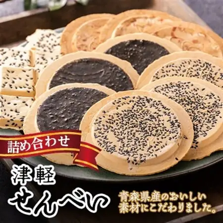 津軽せんべい詰め合わせ【B】(3種　計4個)_菓子・スイーツ 煎餅・おかき  せんべい センベイ  惣菜・加工品 スープ  _【1084416】