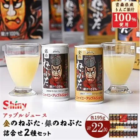 【シャイニーアップルジュース】　金のねぶた・銀のねぶた詰合せセット_飲料・ドリンク りんごジュース 果汁飲料 林檎ジュース アップルジュース リンゴジュース_【1105738】