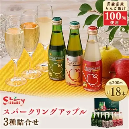 シャイニーアップルジュース　スパークリングアップル詰合せセット　200ml×18本_飲料・ドリンク 炭酸飲料 ジュース   飲料・ドリンク  ジュース _【1107754】