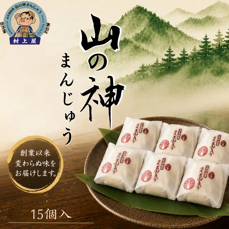村上屋の山の神まんじゅう（15個入）【mukm001】