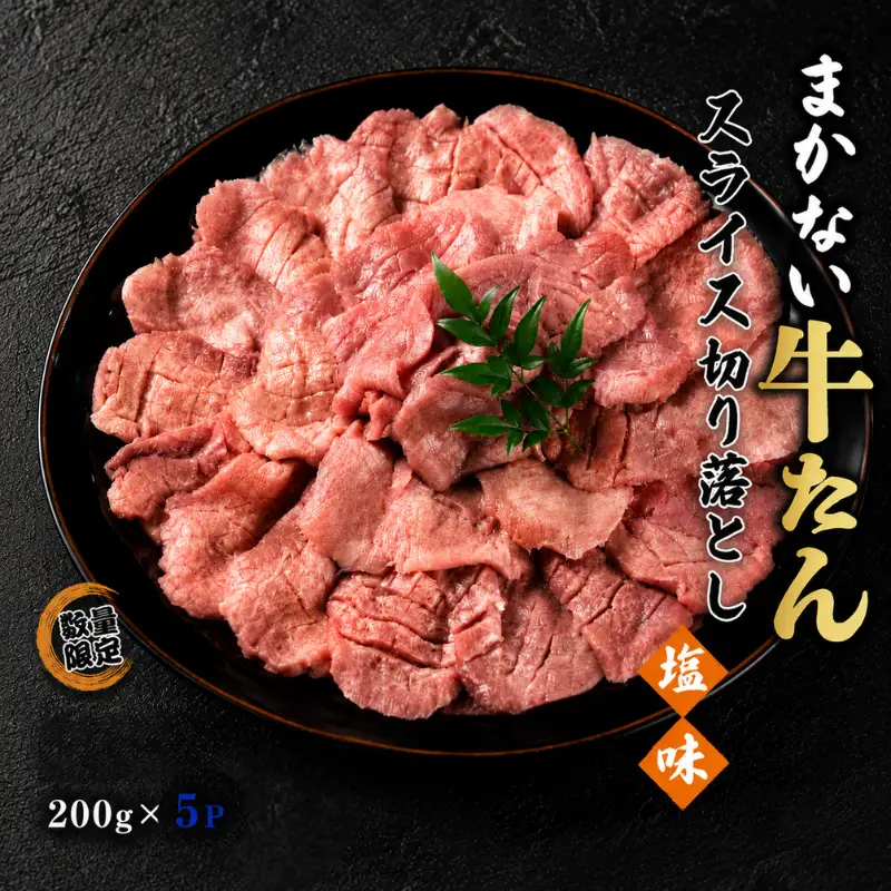 おつまみ牛たん切り落とし（塩味）１kg / 冷凍 小分け 焼肉用 おつまみ おかず用 牛タン ご家庭用 【ttru004A】