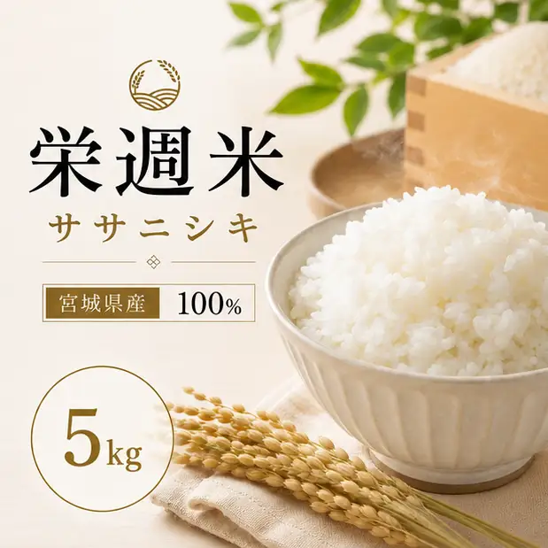 栄週米 ササニシキ（精米）５kg【isff001】 