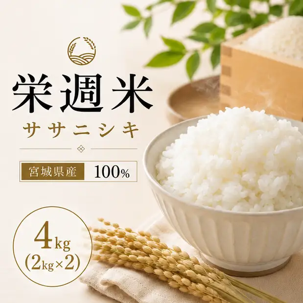 栄週米 ササニシキ（精米）2kg×２袋セット【isff002】 