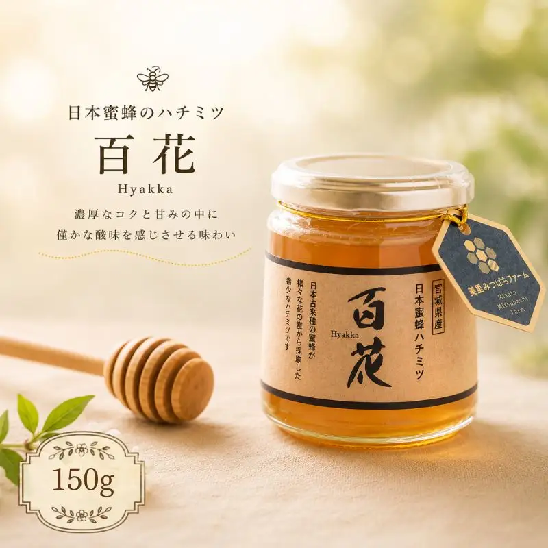 日本蜜蜂のハチミツ（150g）はちみつ みつばち 天然 日本蜂蜜 蜂蜜【mmfm001】