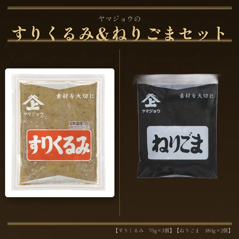 ヤマジョウ【すりくるみ　70g×3個】【ねりごま　180g×2個】セット　【segh003】