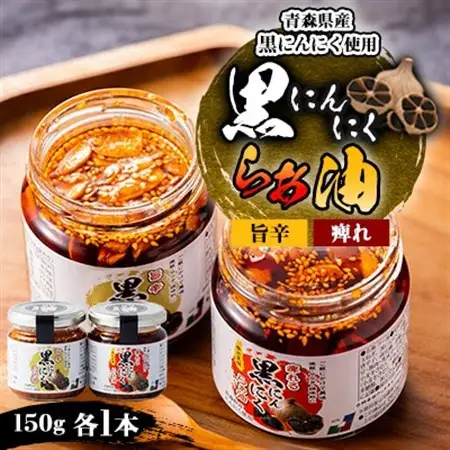 黒にんにくらぁ油　痺れ・旨辛　各1本セット_惣菜・加工品  缶詰・瓶詰 _【1149508】