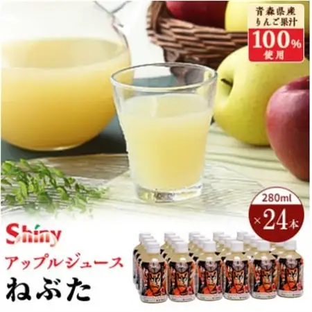 シャイニーアップルジュース　ねぶた280ml×24本_飲料・ドリンク りんごジュース 果汁飲料 林檎ジュース アップルジュース リンゴジュース_【1219234】
