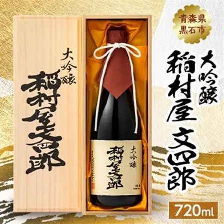 大吟醸 稲村屋 文四郎 720ml_酒・アルコール 大吟醸 日本酒 sake サケ_【1226969】