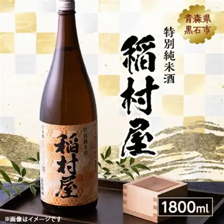 稲村屋 特別純米酒 1800ml_酒・アルコール  日本酒 sake サケ_【1227180】