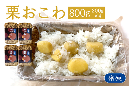 冷凍栗おこわ 800g（200g×4個） 笠間 栗 おこわ AQ-007