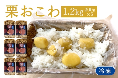 冷凍栗おこわ 1.2kg（200g×6個）笠間 栗 おこわ AQ-008