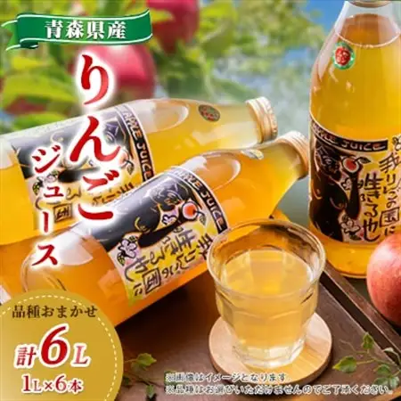 りんごジュース　品種おまかせ　6本入り_飲料・ドリンク りんごジュース 果汁飲料 林檎ジュース アップルジュース リンゴジュース_【1244686】