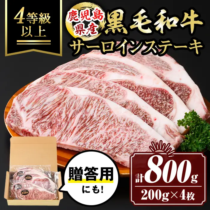 isa477 鹿児島県産黒毛和牛 サーロインステーキ(計800g・200g×4枚)国産 真空包装 真空パック サーロイン ステーキ 牛 うし 牛肉 アウトドア BBQ 冷凍 贈答【サンキョーミート株式会社】