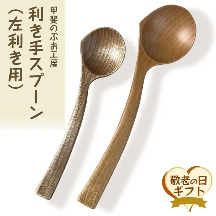 【敬老の日】＜湯布院・カトラリー専門　甲斐のぶお工房＞木製 利き手スプーン（左利き用）2本セット