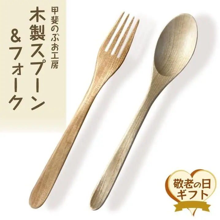 【敬老の日】＜湯布院・カトラリー専門　甲斐のぶお工房＞木製 スプーン・フォーク 2点セット（カレー・パスタ用）