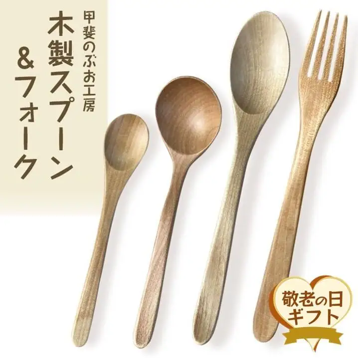 【敬老の日】＜湯布院・カトラリー専門　甲斐のぶお工房＞木製 スプーン・フォーク 4点セット（カレー・スープ・デザート・パスタ用）