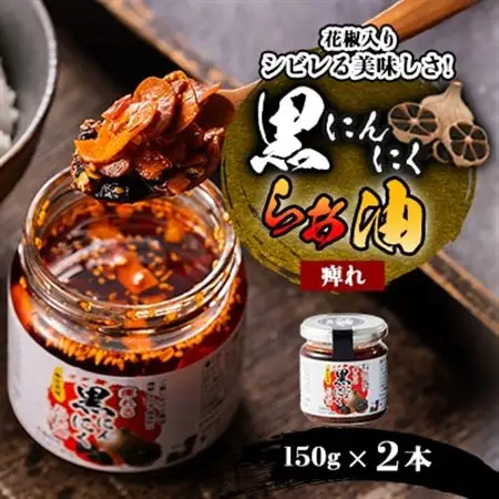 黒にんにくらぁ油　痺れ　150g×2本_惣菜・加工品  缶詰・瓶詰 _【1339026】